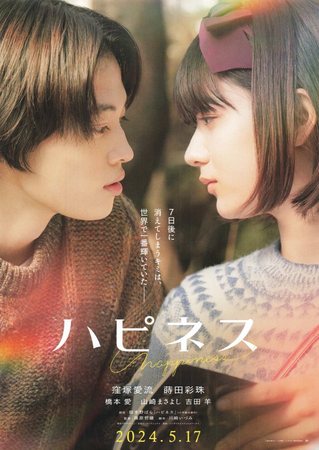 HAPPINESS (2024) original Japanese theatrical chirashi flyer