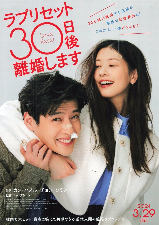 30 Days／LOVE RESET (2023) original Japanese theatrical chirashi flyer