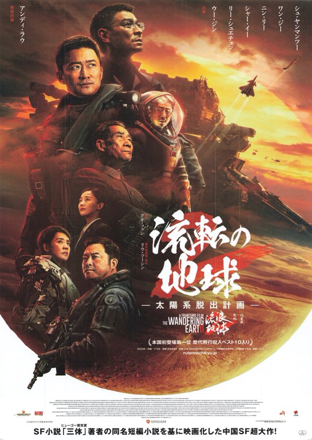 The Wandering Earth 2 (2023) original Japanese theatrical chirashi flyer