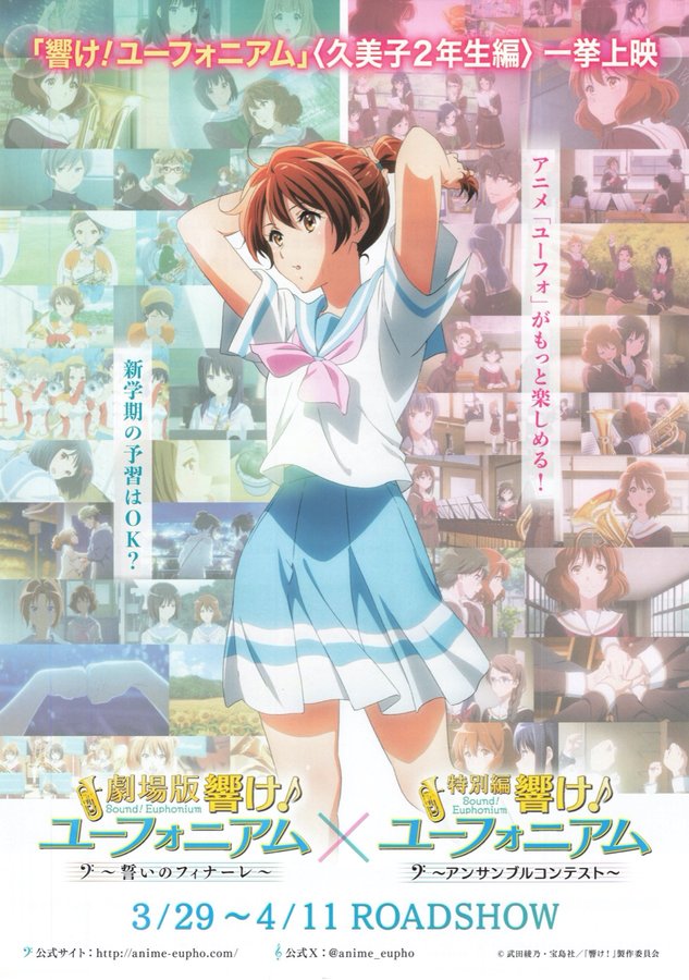 劇場版 響け！ユーフォニアム〜誓いのフィナーレ〜／特別編 響け！ユーフォニアム〜アンサンブルコンテスト〜 (2024) original Japanese theatrical chirashi flyer