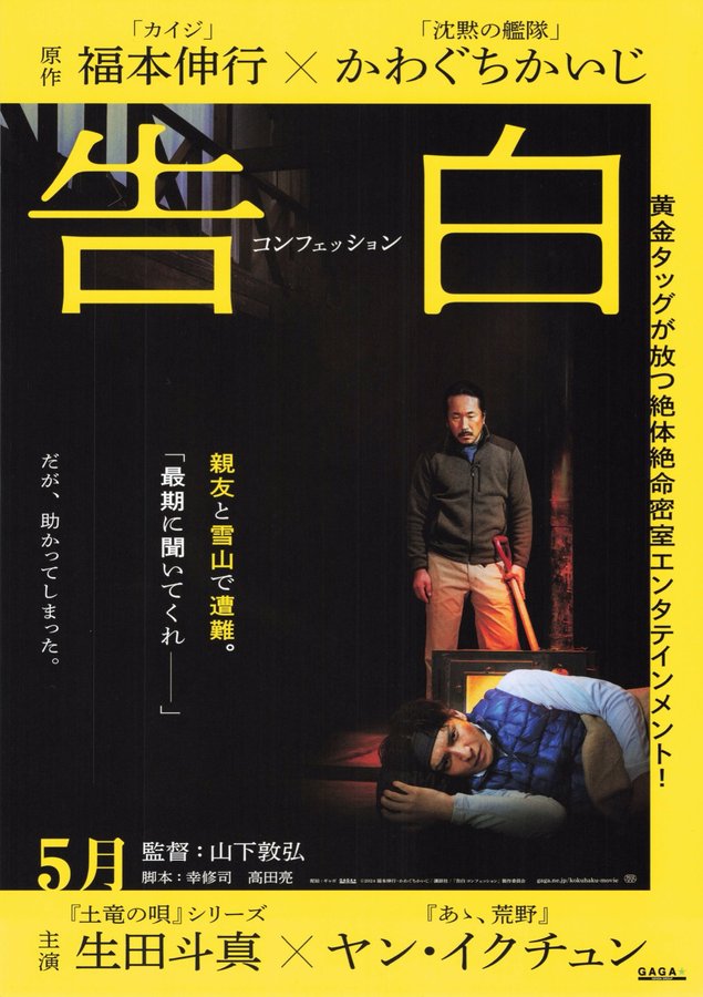 Kokuhaku Confession (2024) original Japanese theatrical chirashi flyer