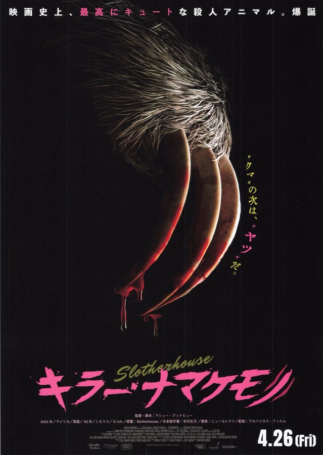 Slotherhouse (2023) original Japanese theatrical chirashi flyer
