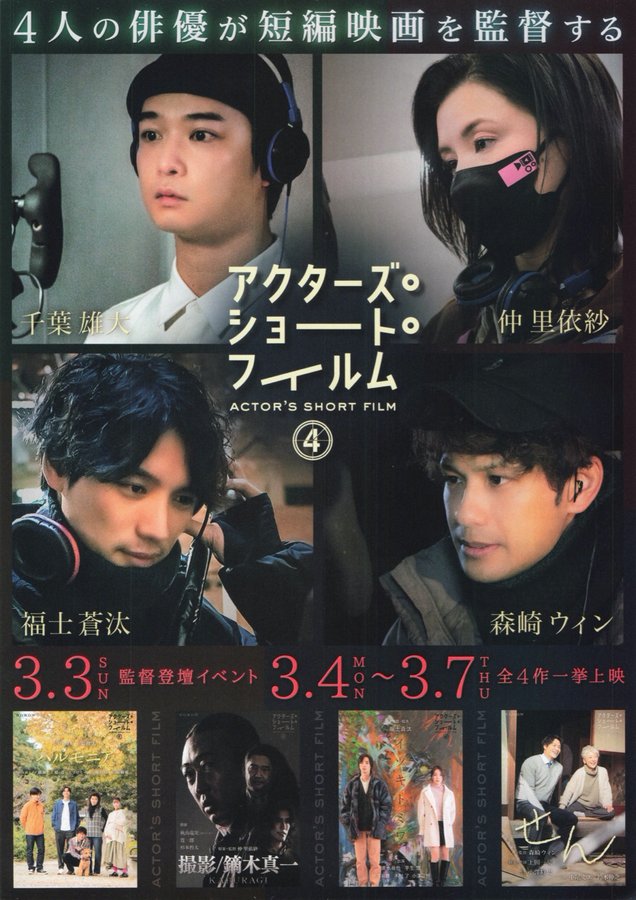 アクターズ・ショート・フィルム4 (2024) original Japanese theatrical chirashi flyer