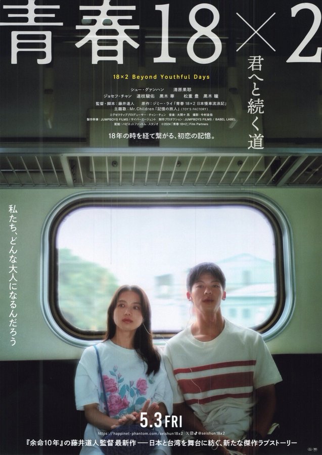 18x2 Beyond Youthful Days (2024) original Japanese theatrical chirashi flyer