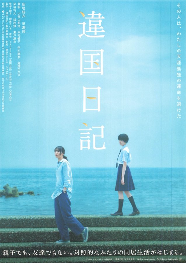 違国日記 (2023) original Japanese theatrical chirashi flyer