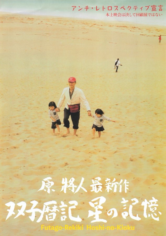 双子暦記・星の記憶 (2024) original Japanese theatrical chirashi flyer
