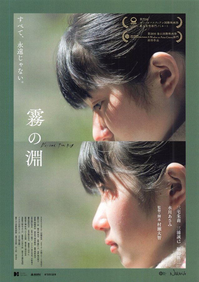 Misty Abyss (2023) original Japanese theatrical chirashi flyer