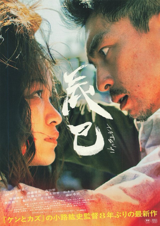 Tatsumi (2023) original Japanese theatrical chirashi flyer