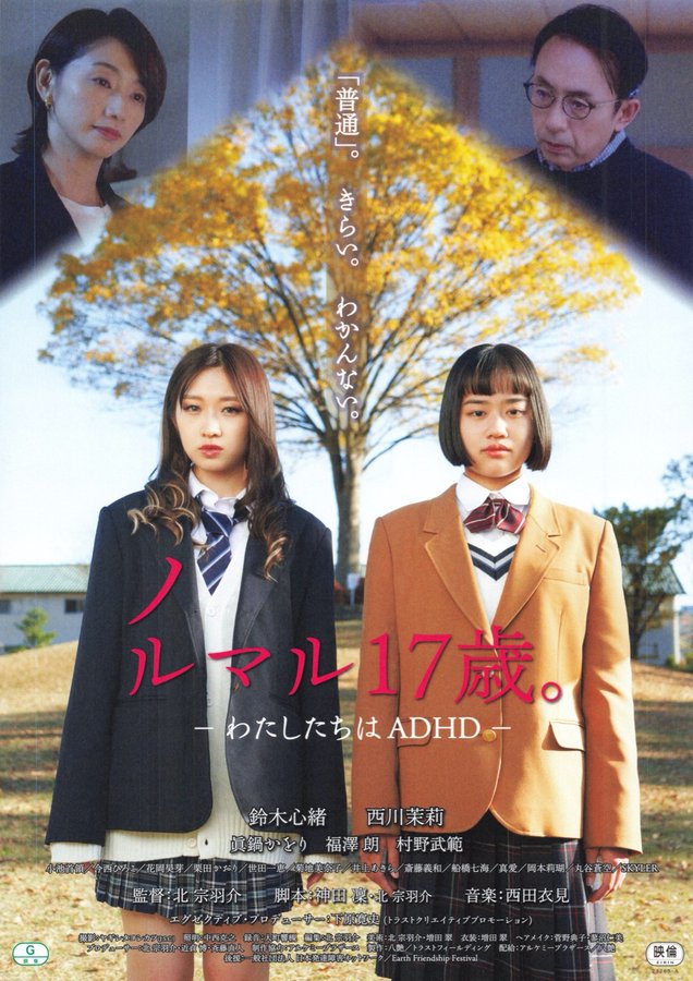 ノルマル17歳。― わたしたちはADHD ― (2023) original Japanese theatrical chirashi flyer