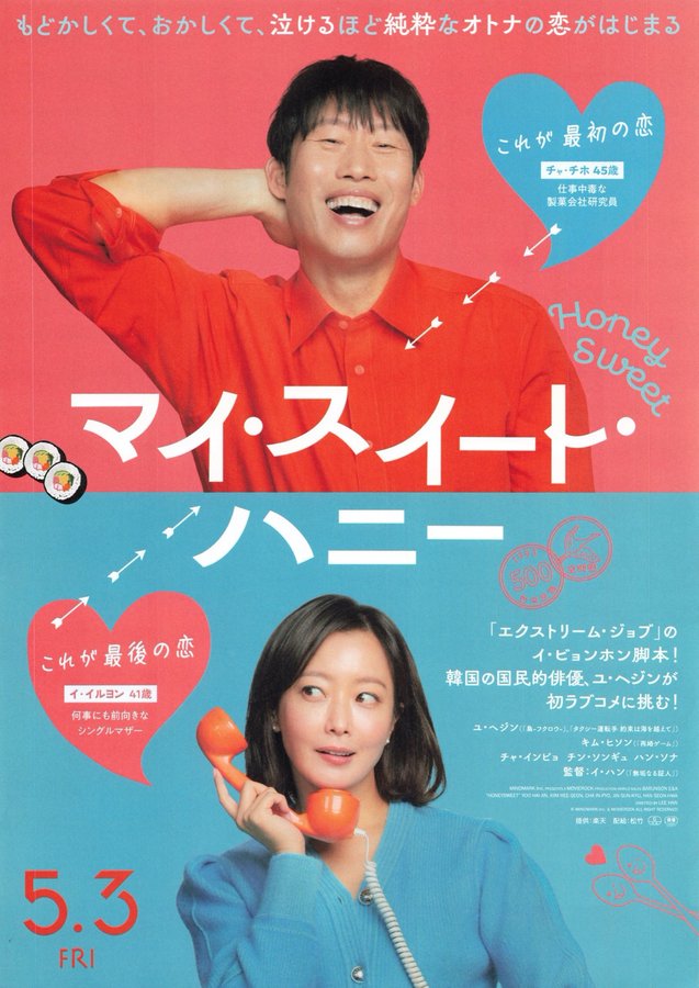 HoneySweet (2022) original Japanese theatrical chirashi flyer