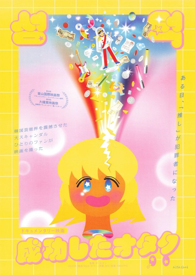 Fanatic (2024) original Japanese theatrical chirashi flyer