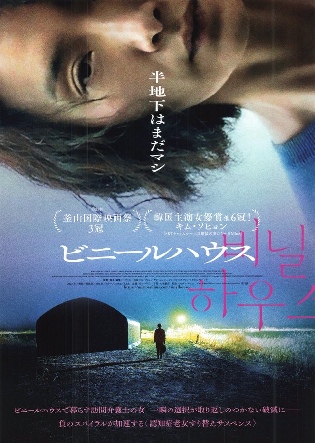 Greenhouse (2022) original Japanese theatrical chirashi flyer