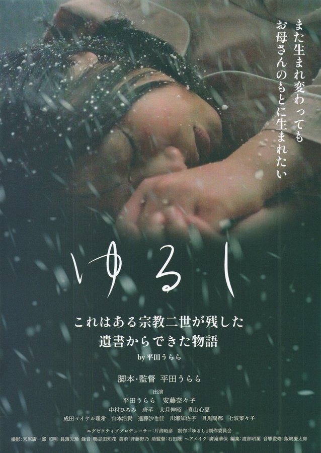 ゆるし (2023) original Japanese theatrical chirashi flyer