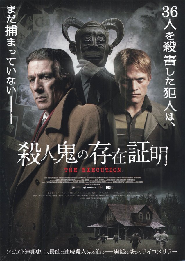 The Execution (2021) original Japanese theatrical chirashi flyer
