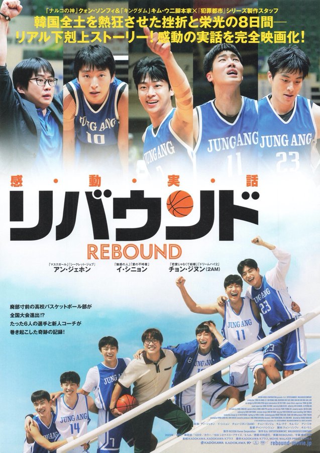 REBOUND (2023) original Japanese theatrical chirashi flyer