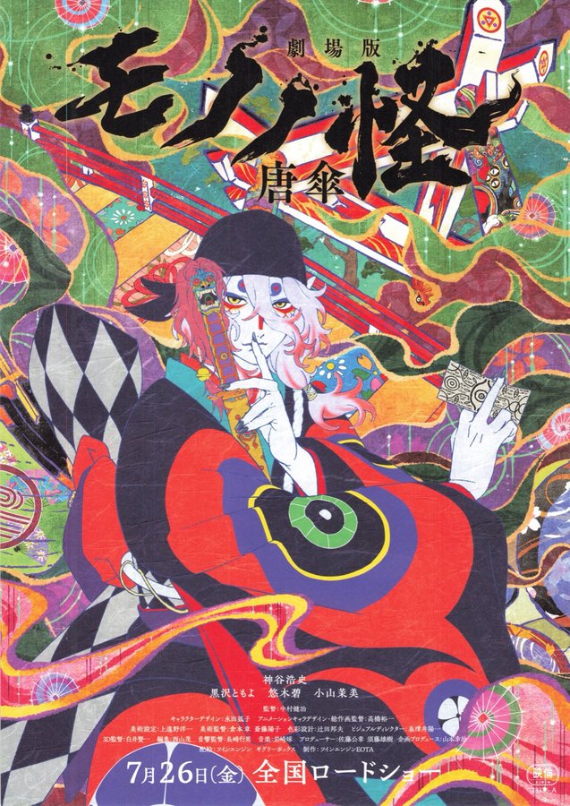 劇場版 モノノ怪 唐傘 (2024) original Japanese theatrical chirashi flyer
