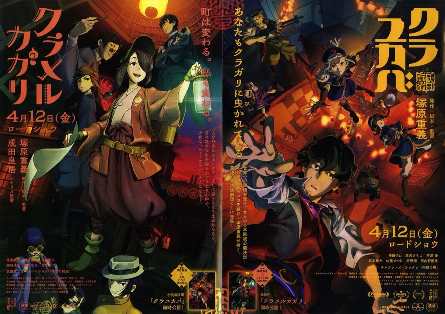 クラメルカガリ／クラユカバ (2024) original Japanese theatrical chirashi flyer