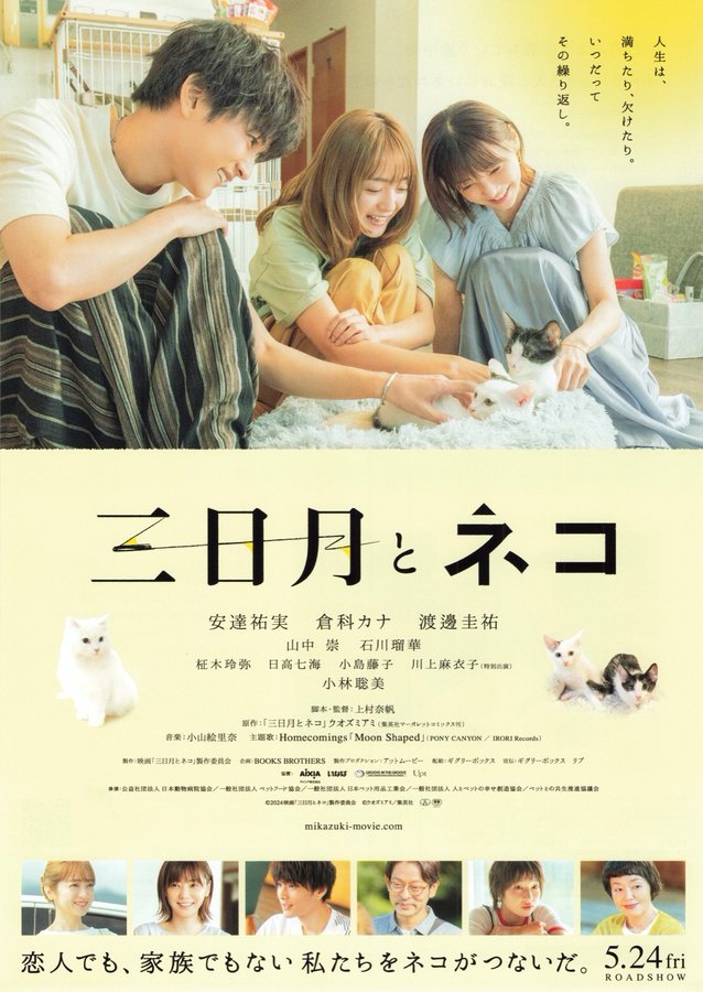 三日月とネコ (2024) original Japanese theatrical chirashi flyer