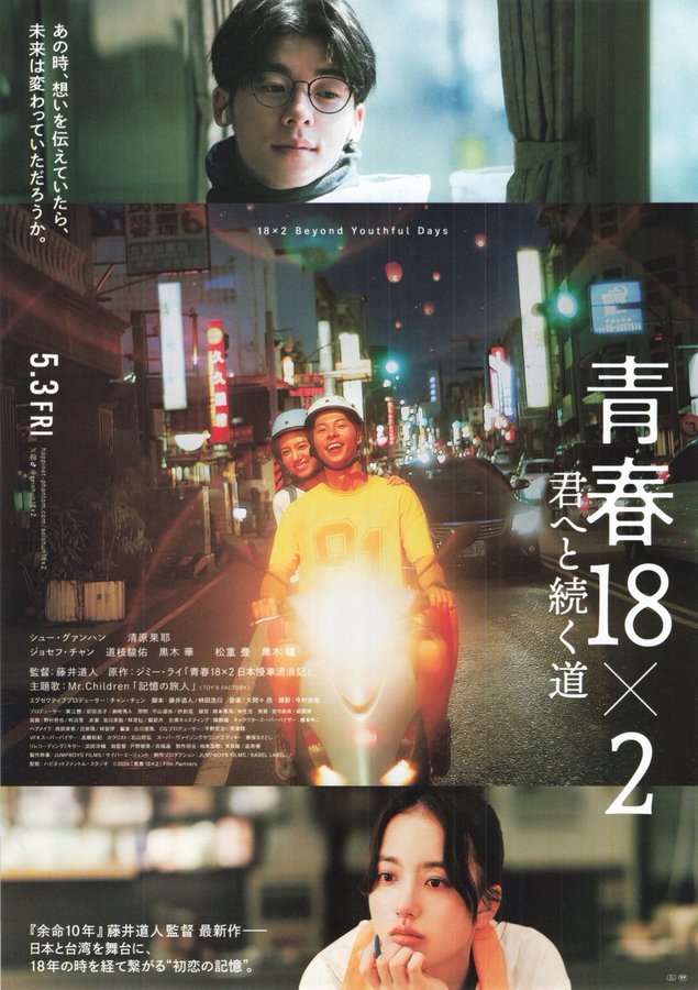 18x2 Beyond Youthful Days (2024) original Japanese theatrical chirashi flyer