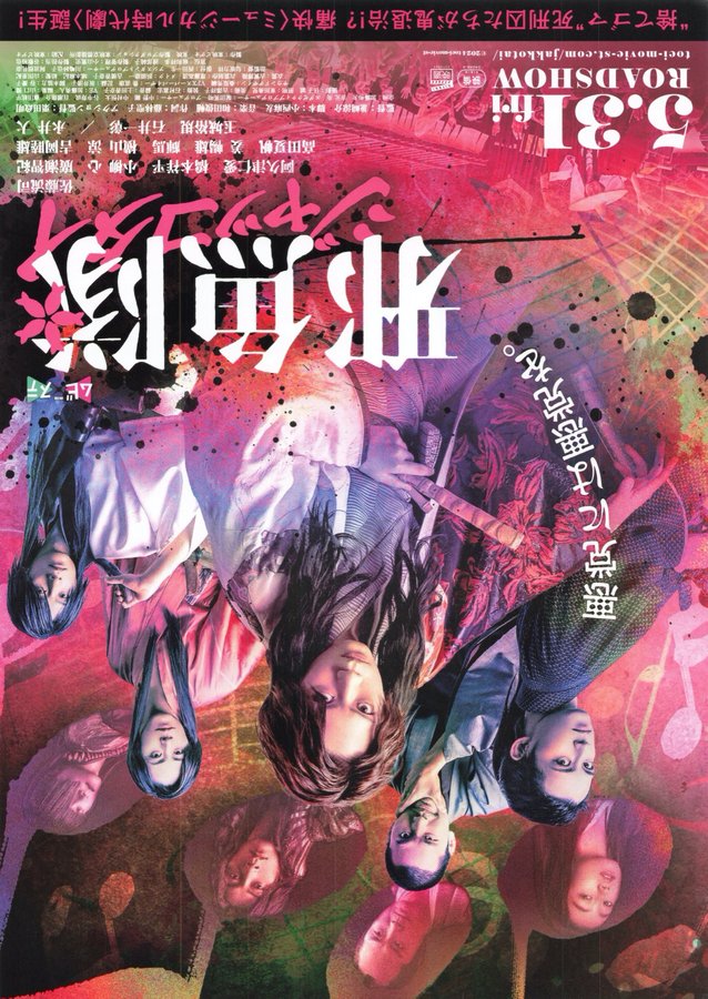 邪魚隊 (2024) original Japanese theatrical chirashi flyer
