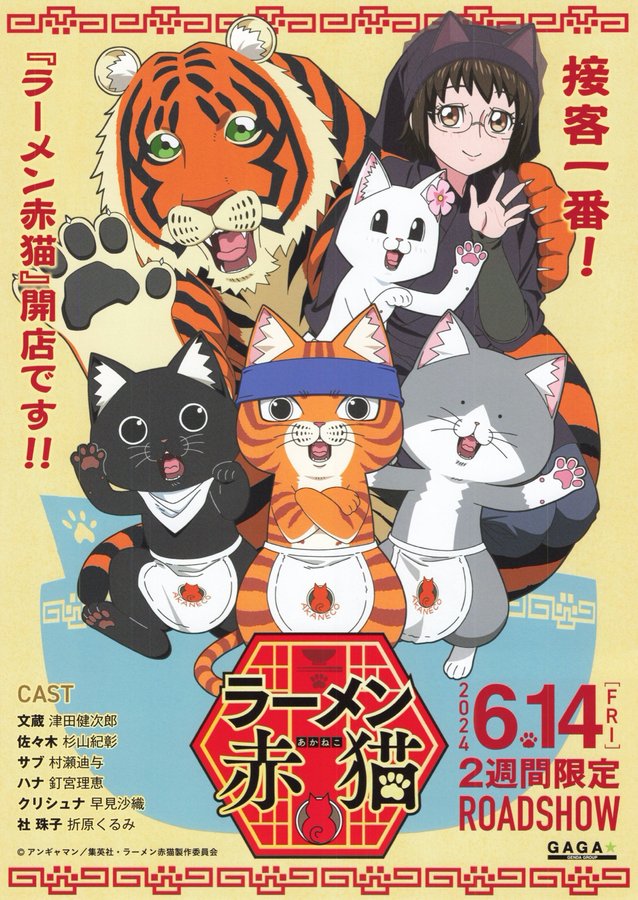 ラーメン赤猫 (2024) original Japanese theatrical chirashi flyer