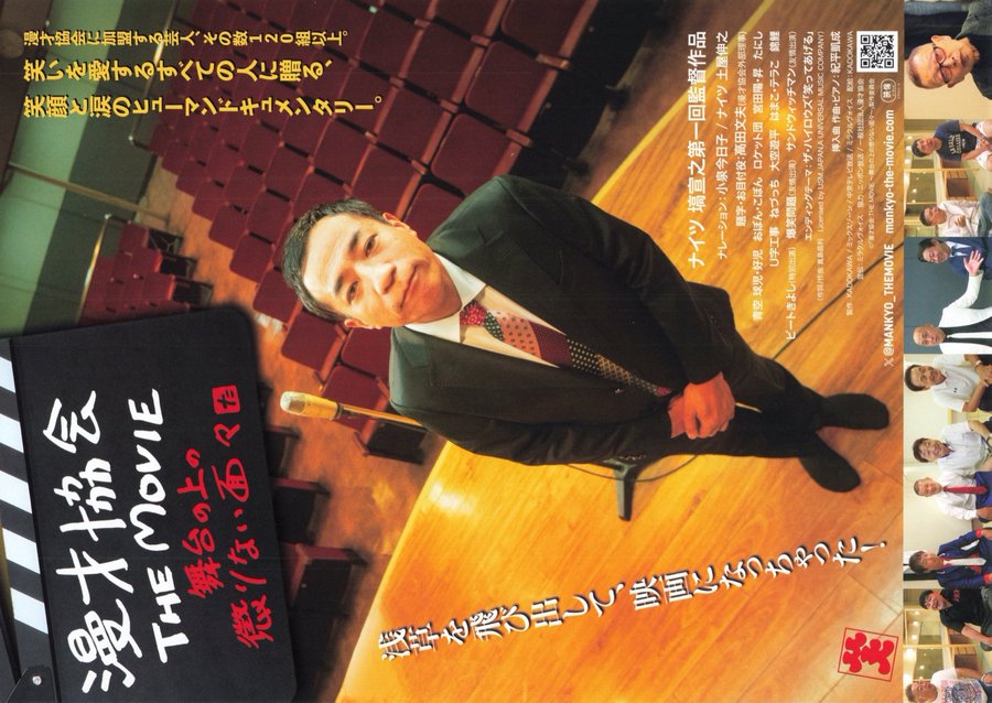 漫才協会 THE MOVIE ~舞台の上の懲りない面々~ (2024) original Japanese theatrical chirashi flyer