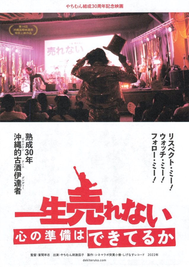 一生売れない心の準備はできてるか (2022) original Japanese theatrical chirashi flyer