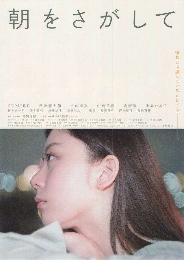 In Search of Morning (2023) original Japanese theatrical chirashi flyer