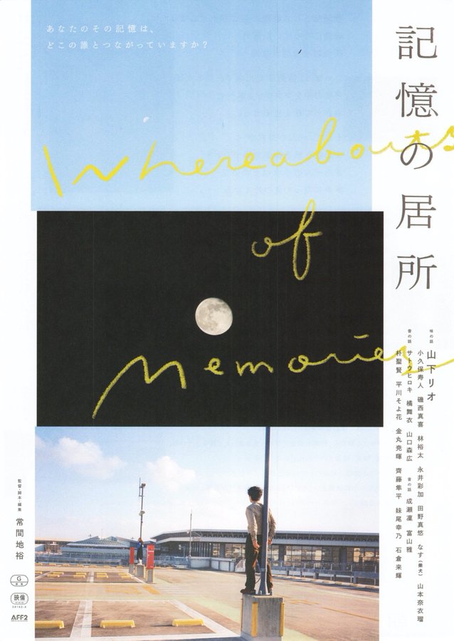 The Whereabouts of Memory (2023) original Japanese theatrical chirashi flyer