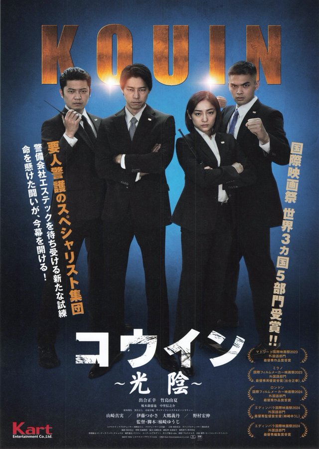 コウイン 光陰 (2023) original Japanese theatrical chirashi flyer