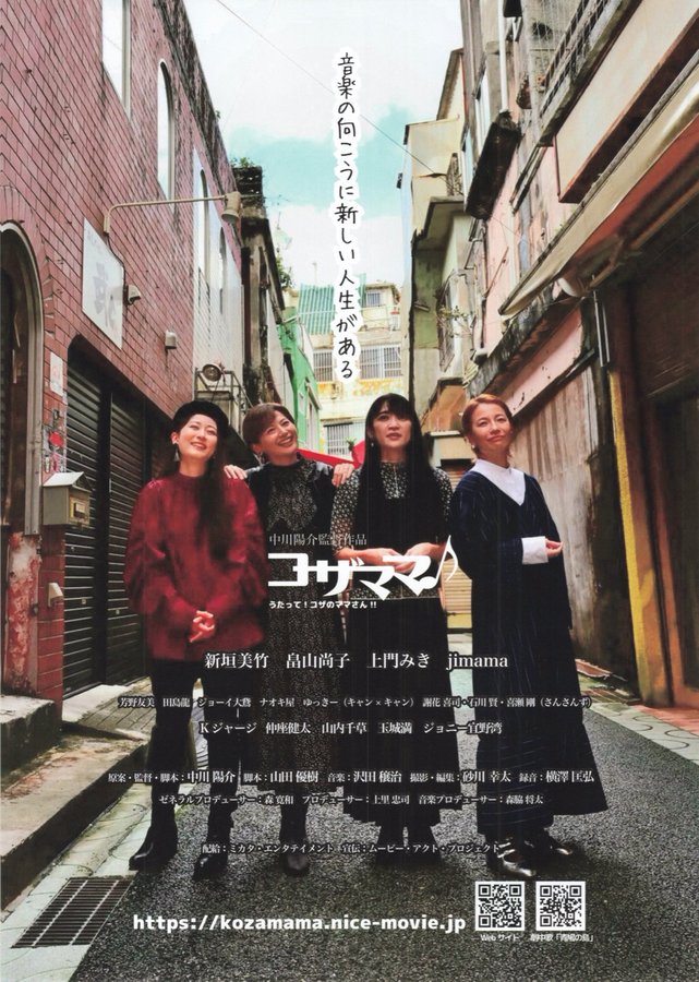 コザママ♪ 歌って！コザのママさん!! (2022) original Japanese theatrical chirashi flyer