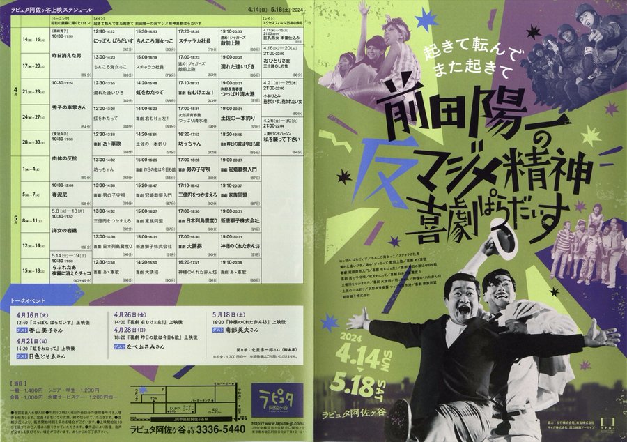 前田陽一の反マジメ精神喜劇ぱらだいす (2024) original Japanese theatrical chirashi flyer