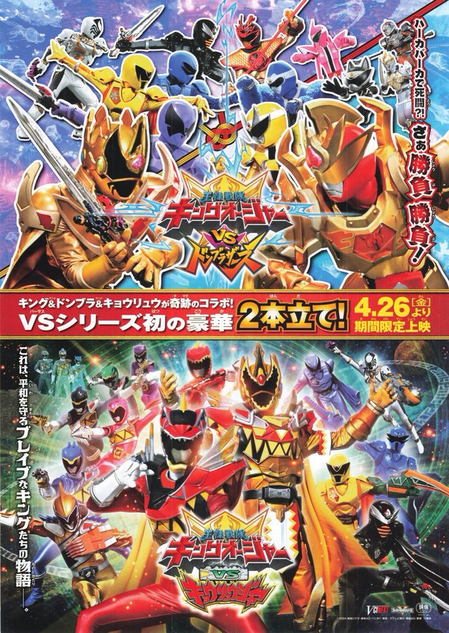 王様戦隊キングオージャーvsドンブラザーズ／王様戦隊キングオージャーvsキョウリュウジャー (2024) original Japanese theatrical chirashi flyer