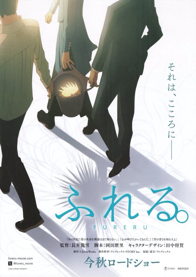 ふれる。 (2024) original Japanese theatrical chirashi flyer