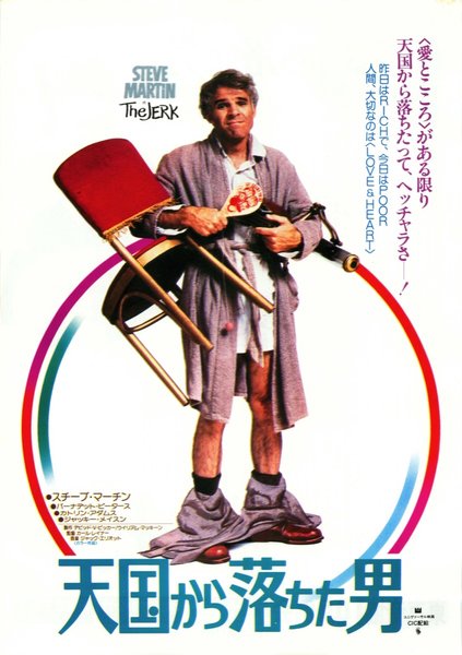 THE JERK (1979) original Japanese theatrical chirashi flyer