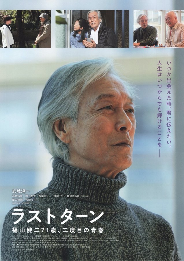 ラストターン　福山健二71歳、二度目の青春 (2024) original Japanese theatrical chirashi flyer