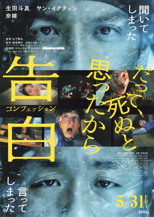 Kokuhaku Confession (2024) original Japanese theatrical chirashi flyer