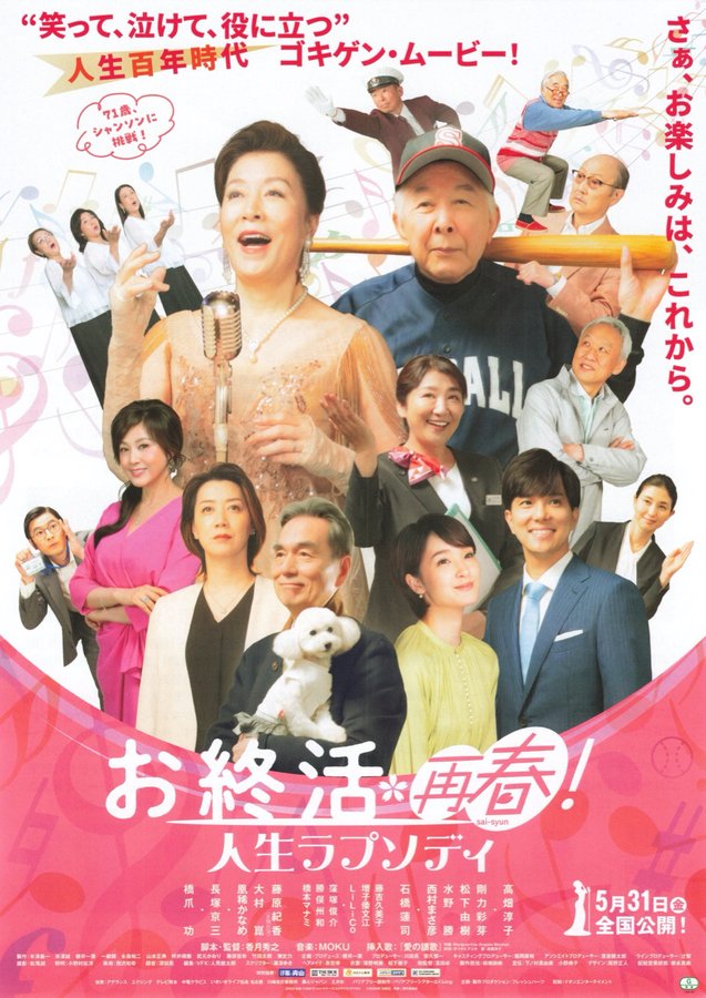 お終活 再春！人生ラプソディ (2024) original Japanese theatrical chirashi flyer