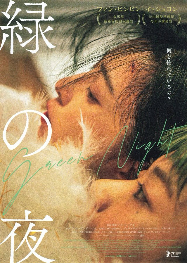Green Night (2023) original Japanese theatrical chirashi flyer