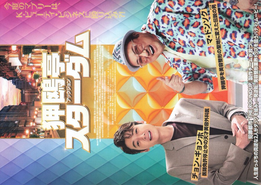 Men of plastic (2022) original Japanese theatrical chirashi flyer