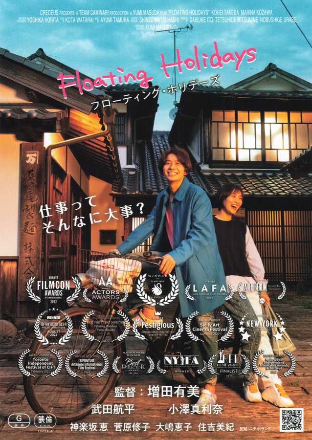 Floating Holidays フローティング・ホリデーズ (2022) original Japanese theatrical chirashi flyer
