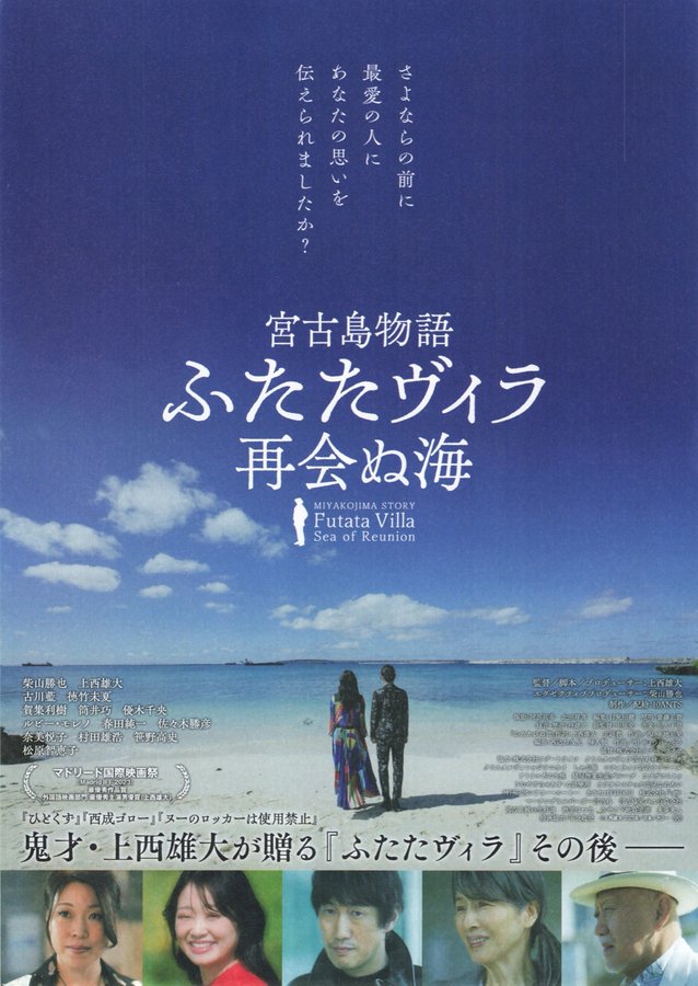 Miyako Island Story: Futata Villa - The Sea of Reunion (2023) original Japanese theatrical chirashi flyer