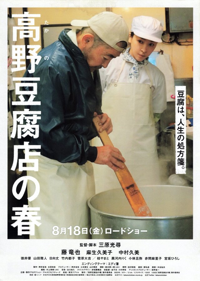 Takano Tofu (2024) original Japanese theatrical chirashi flyer