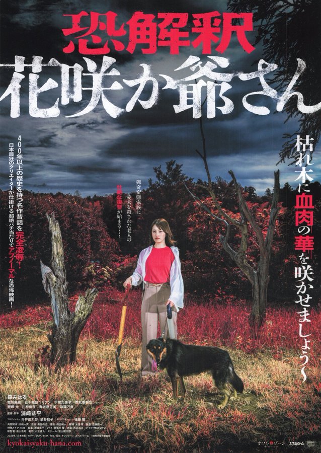 恐解釈 花咲か爺さん (2023) original Japanese theatrical chirashi flyer