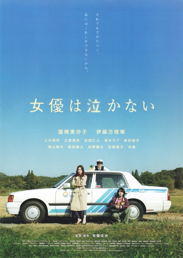 An Actress Never Cries (2023) original Japanese theatrical chirashi flyer