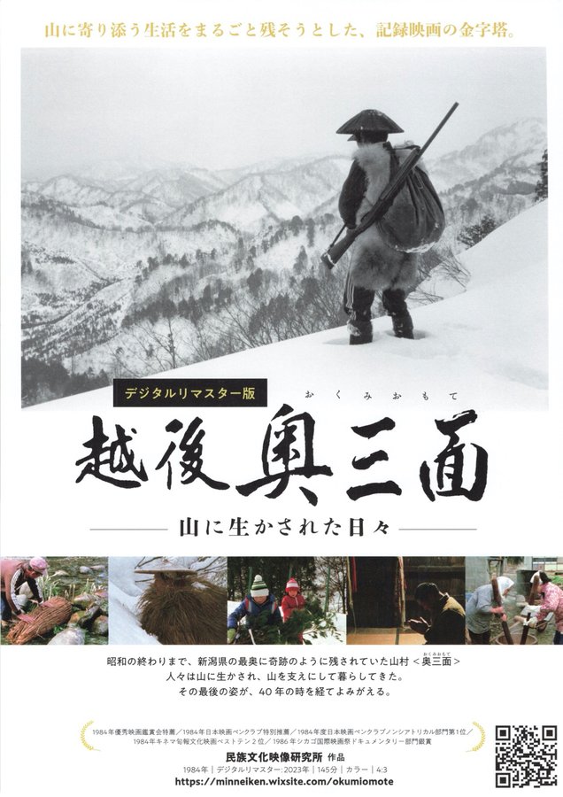 Echigo Okumiomote: Days Given Life by the Mountains (Digitally Remastered) (2023) original Japanese theatrical chirashi flyer