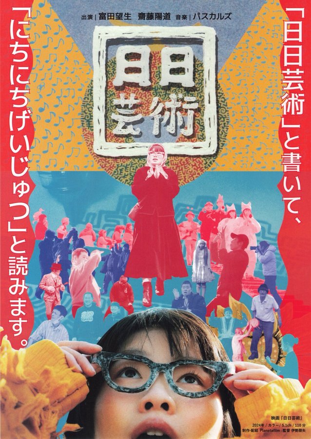 日日芸術 (2024) original Japanese theatrical chirashi flyer