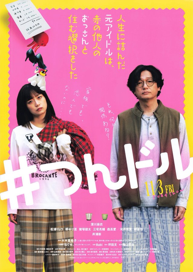 #TsunDol (2024) original Japanese theatrical chirashi flyer