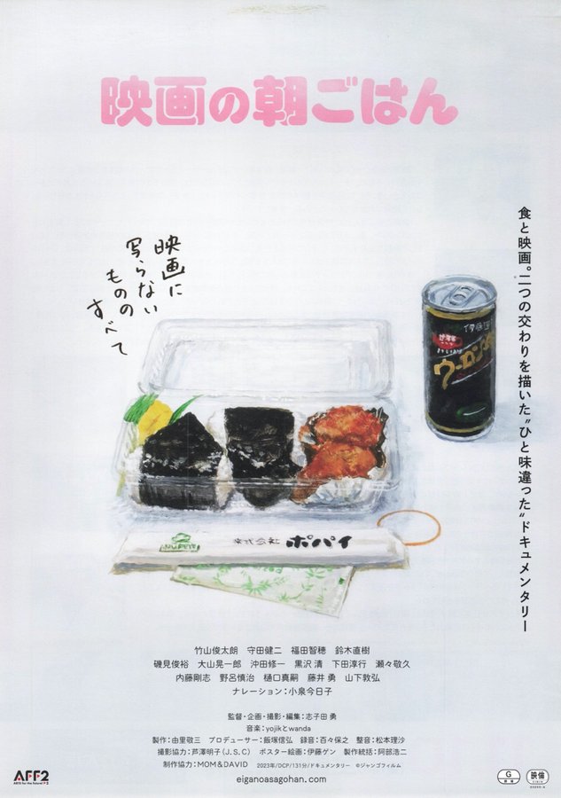 映画の朝ごはん (2023) original Japanese theatrical chirashi flyer
