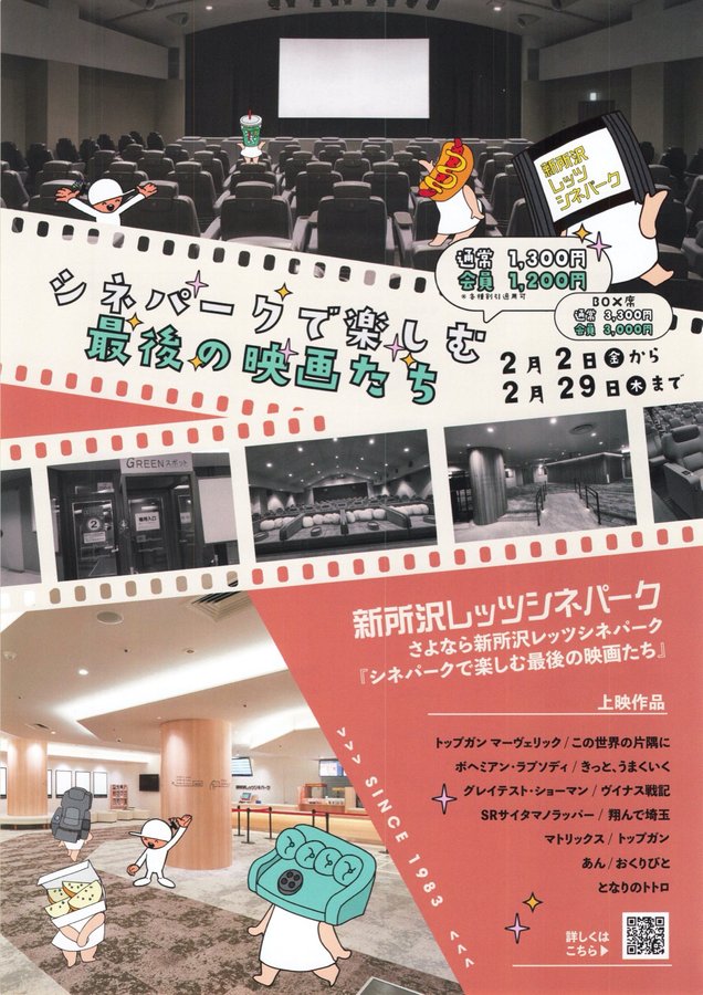 新所沢レッツシネパーク さよなら新所沢レッツシネパーク 『シネパークで楽しむ最後の映画たち』 (2024) original Japanese theatrical chirashi flyer